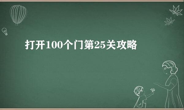 打开100个门第25关攻略