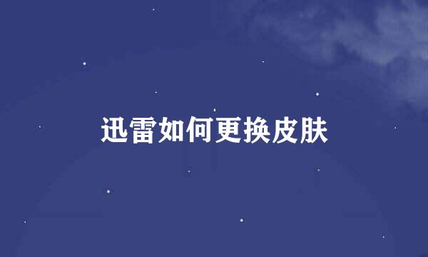 迅雷如何更换皮肤