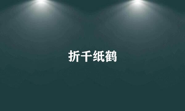 折千纸鹤