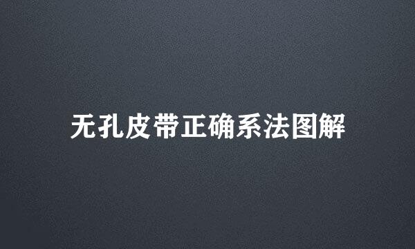 无孔皮带正确系法图解