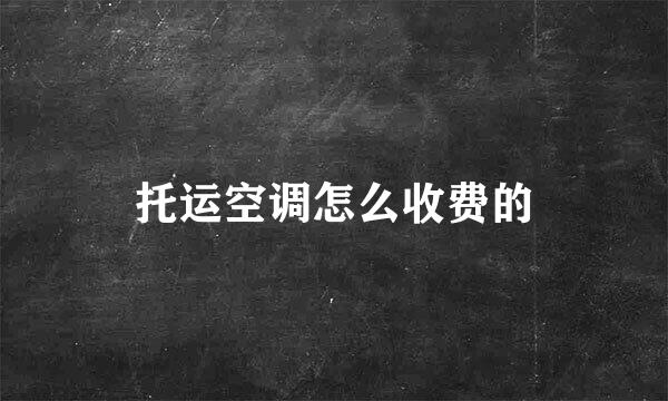 托运空调怎么收费的
