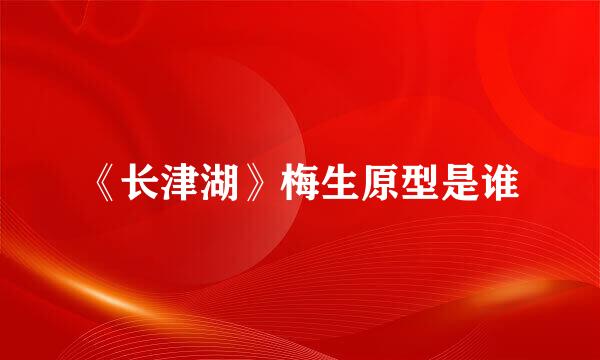 《长津湖》梅生原型是谁