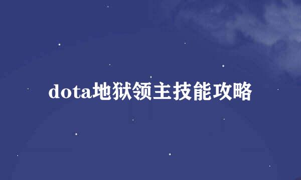 dota地狱领主技能攻略