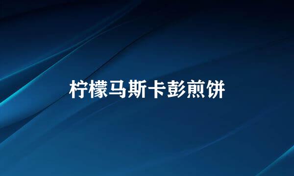 柠檬马斯卡彭煎饼