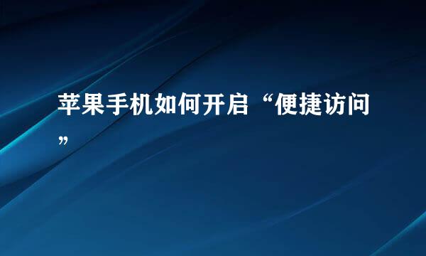 苹果手机如何开启“便捷访问”