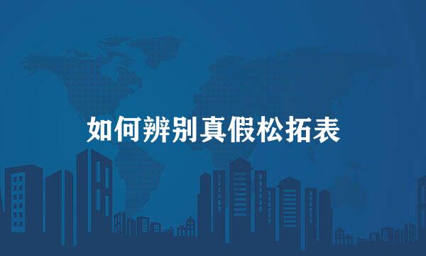 如何辨别真假松拓表