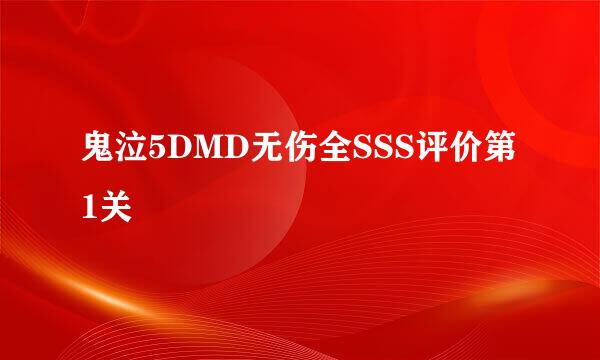 鬼泣5DMD无伤全SSS评价第1关