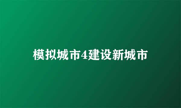模拟城市4建设新城市