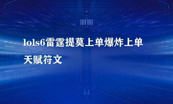lols6雷霆提莫上单爆炸上单天赋符文