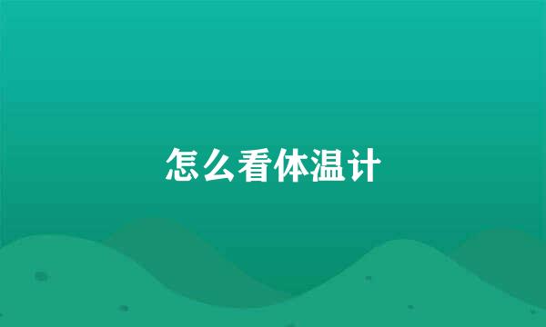 怎么看体温计