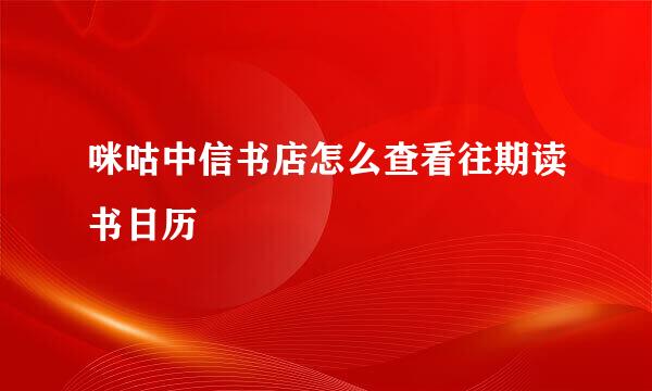 咪咕中信书店怎么查看往期读书日历