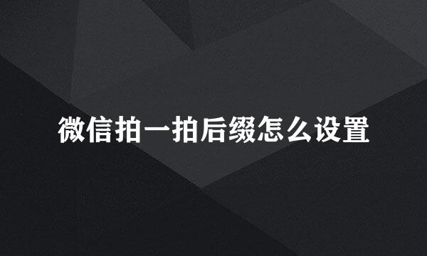 微信拍一拍后缀怎么设置