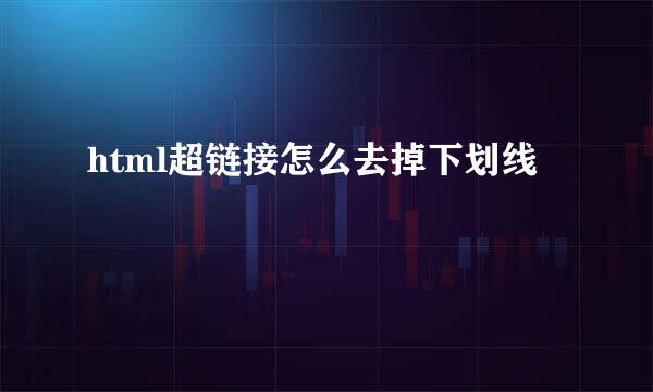 html超链接怎么去掉下划线