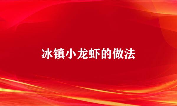 冰镇小龙虾的做法