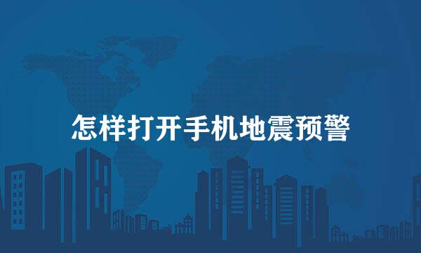 怎样打开手机地震预警