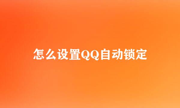 怎么设置QQ自动锁定