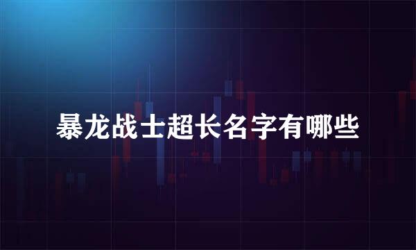 暴龙战士超长名字有哪些