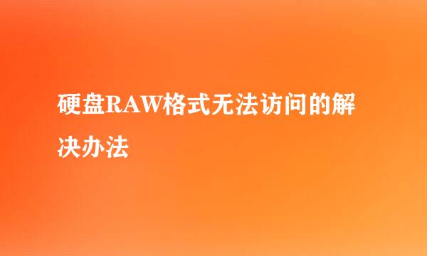 硬盘RAW格式无法访问的解决办法