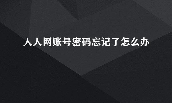 人人网账号密码忘记了怎么办