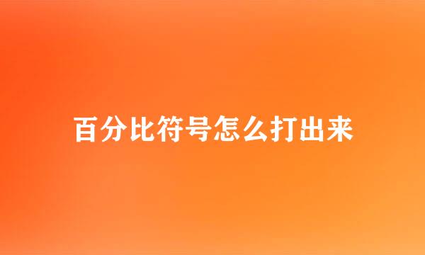 百分比符号怎么打出来