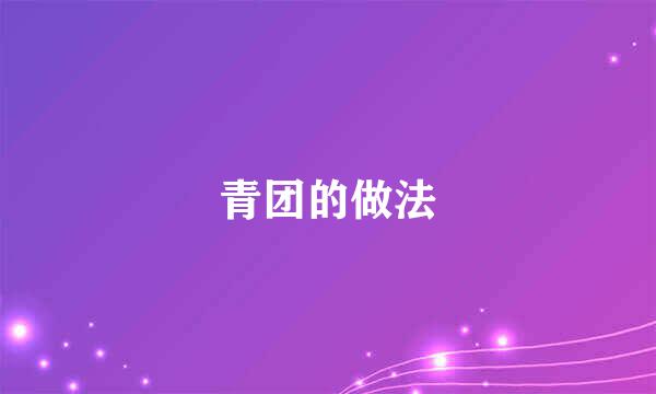 青团的做法