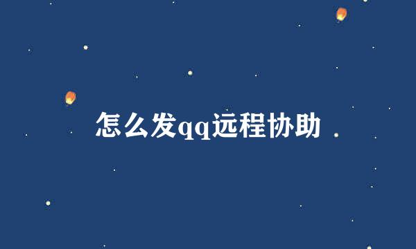 怎么发qq远程协助