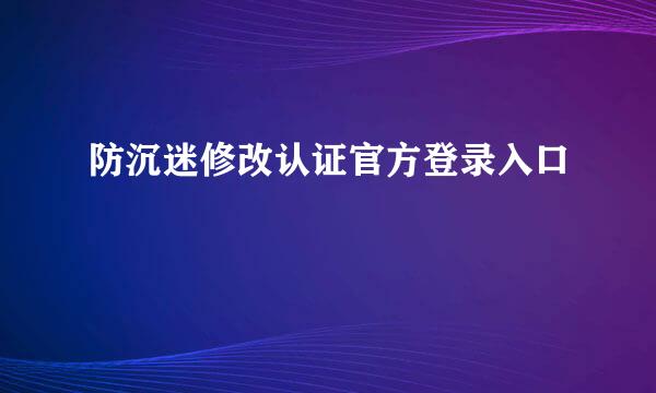 防沉迷修改认证官方登录入口