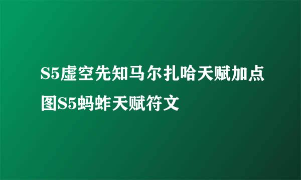 S5虚空先知马尔扎哈天赋加点图S5蚂蚱天赋符文