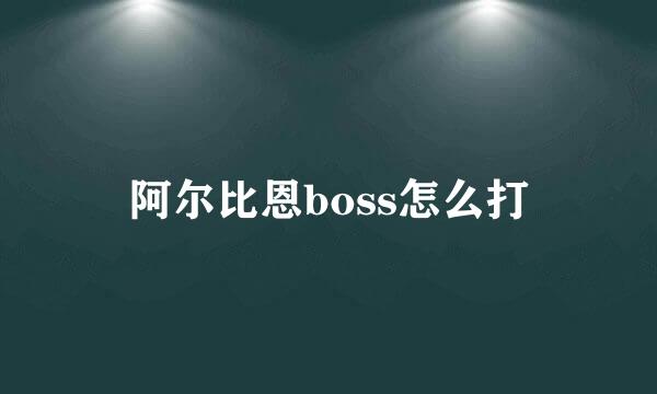 阿尔比恩boss怎么打