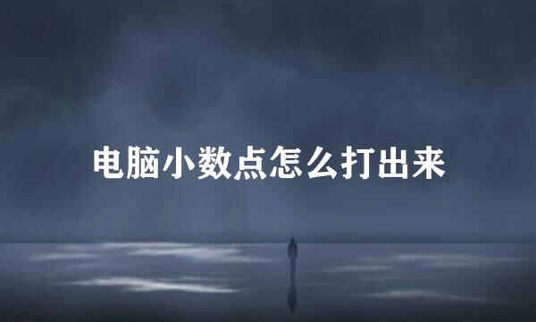 电脑小数点怎么打出来