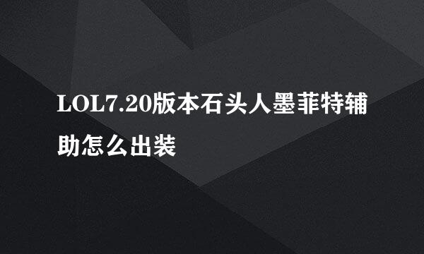 LOL7.20版本石头人墨菲特辅助怎么出装