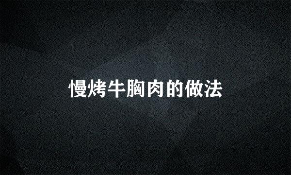 慢烤牛胸肉的做法