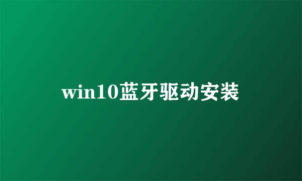 win10蓝牙驱动安装