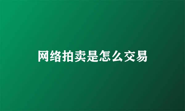 网络拍卖是怎么交易