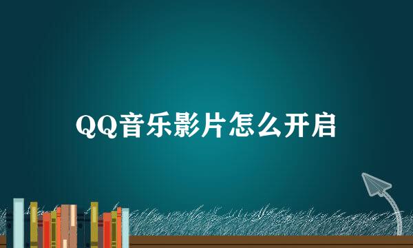 QQ音乐影片怎么开启