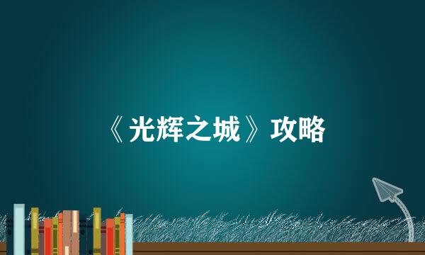 《光辉之城》攻略