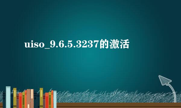 uiso_9.6.5.3237的激活