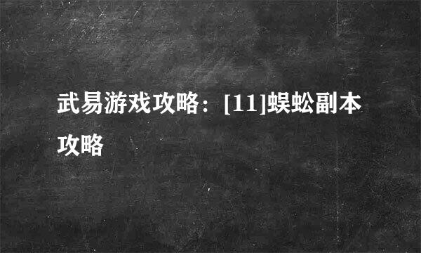 武易游戏攻略：[11]蜈蚣副本攻略