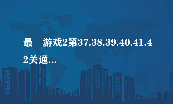 最囧游戏2第37.38.39.40.41.42关通关图文攻略