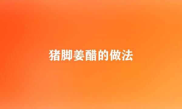 猪脚姜醋的做法