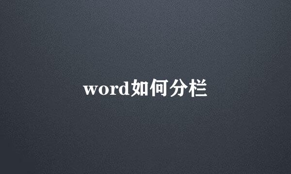 word如何分栏