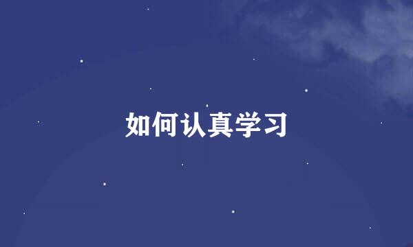 如何认真学习