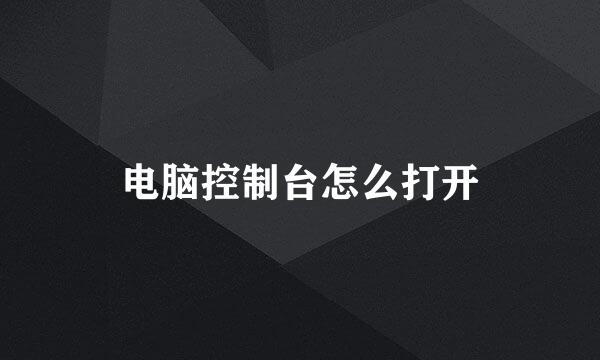 电脑控制台怎么打开