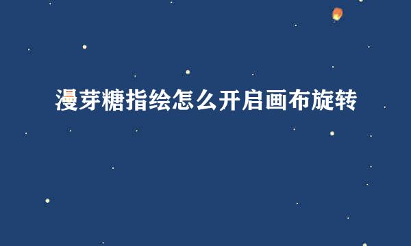 漫芽糖指绘怎么开启画布旋转