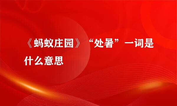 《蚂蚁庄园》“处暑”一词是什么意思