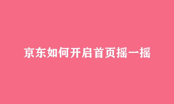 京东如何开启首页摇一摇