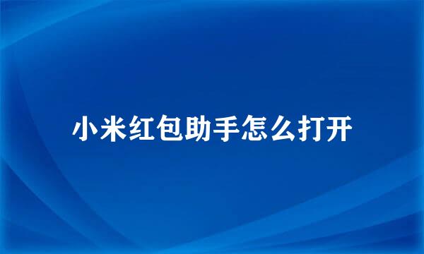小米红包助手怎么打开