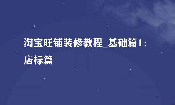 淘宝旺铺装修教程_基础篇1：店标篇