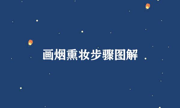 画烟熏妆步骤图解