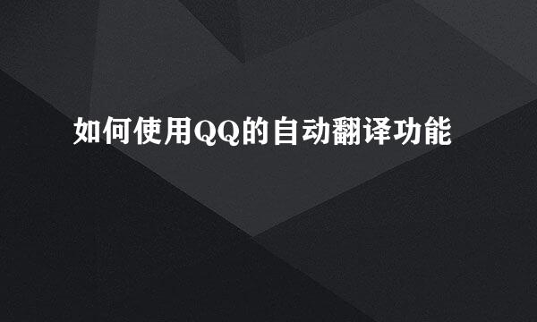 如何使用QQ的自动翻译功能